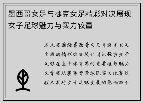 墨西哥女足与捷克女足精彩对决展现女子足球魅力与实力较量