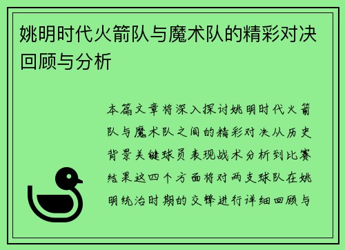 姚明时代火箭队与魔术队的精彩对决回顾与分析