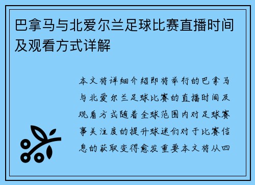 巴拿马与北爱尔兰足球比赛直播时间及观看方式详解