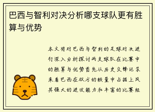 巴西与智利对决分析哪支球队更有胜算与优势
