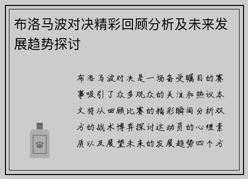 布洛马波对决精彩回顾分析及未来发展趋势探讨