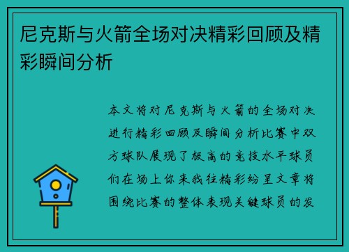 尼克斯与火箭全场对决精彩回顾及精彩瞬间分析