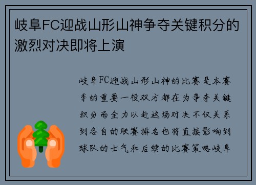 岐阜FC迎战山形山神争夺关键积分的激烈对决即将上演