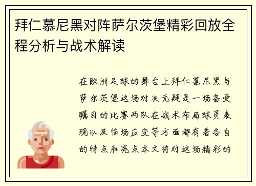 拜仁慕尼黑对阵萨尔茨堡精彩回放全程分析与战术解读