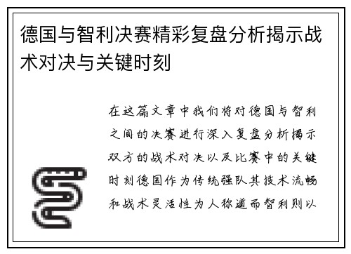 德国与智利决赛精彩复盘分析揭示战术对决与关键时刻