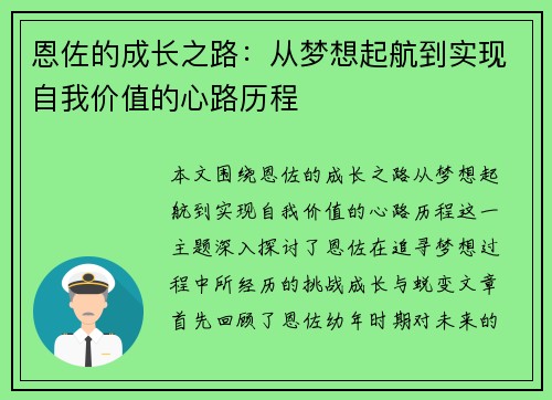 恩佐的成长之路：从梦想起航到实现自我价值的心路历程
