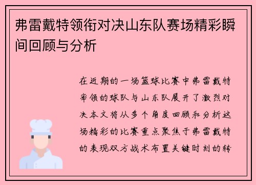 弗雷戴特领衔对决山东队赛场精彩瞬间回顾与分析