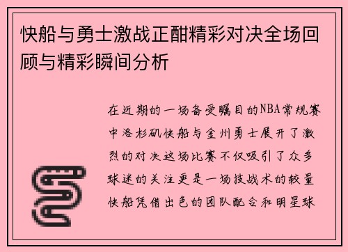 快船与勇士激战正酣精彩对决全场回顾与精彩瞬间分析