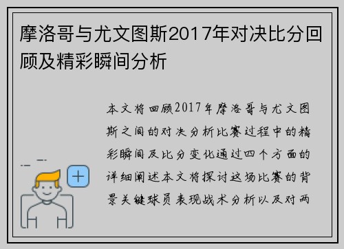 摩洛哥与尤文图斯2017年对决比分回顾及精彩瞬间分析