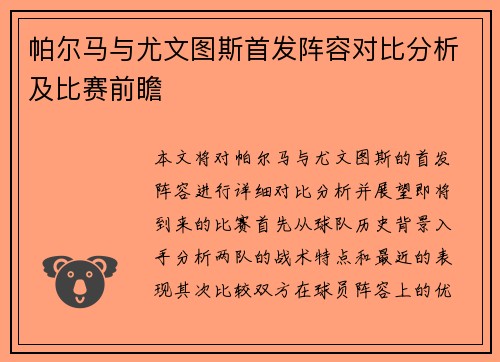 帕尔马与尤文图斯首发阵容对比分析及比赛前瞻