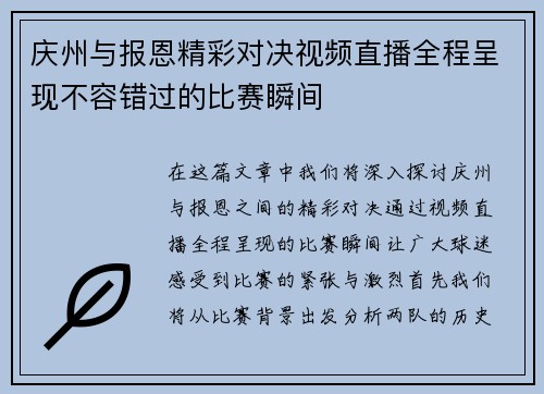 庆州与报恩精彩对决视频直播全程呈现不容错过的比赛瞬间