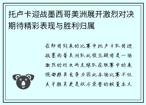 托卢卡迎战墨西哥美洲展开激烈对决期待精彩表现与胜利归属