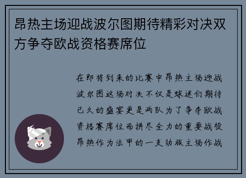 昂热主场迎战波尔图期待精彩对决双方争夺欧战资格赛席位