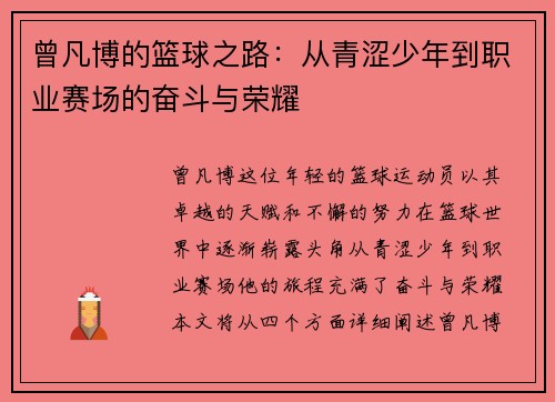 曾凡博的篮球之路：从青涩少年到职业赛场的奋斗与荣耀