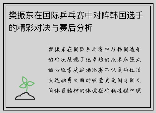 樊振东在国际乒乓赛中对阵韩国选手的精彩对决与赛后分析