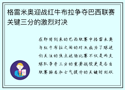 格雷米奥迎战红牛布拉争夺巴西联赛关键三分的激烈对决