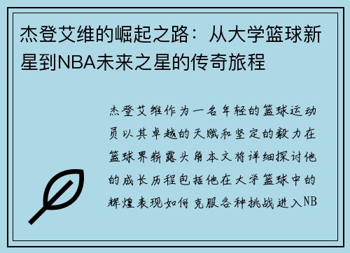 杰登艾维的崛起之路：从大学篮球新星到NBA未来之星的传奇旅程