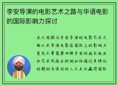 李安导演的电影艺术之路与华语电影的国际影响力探讨