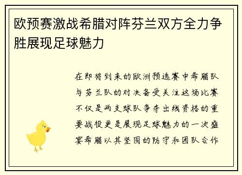 欧预赛激战希腊对阵芬兰双方全力争胜展现足球魅力