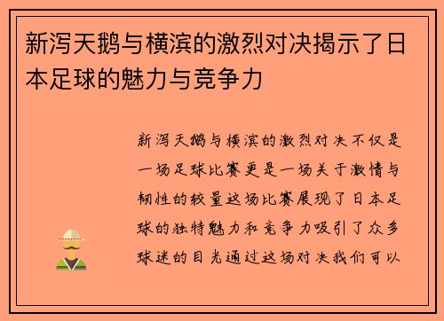 新泻天鹅与横滨的激烈对决揭示了日本足球的魅力与竞争力