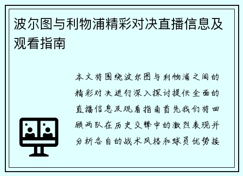 波尔图与利物浦精彩对决直播信息及观看指南