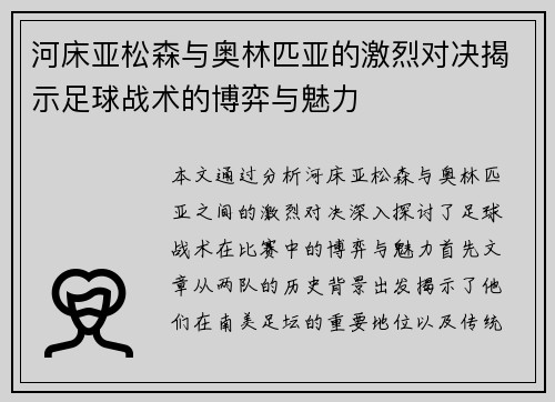 河床亚松森与奥林匹亚的激烈对决揭示足球战术的博弈与魅力