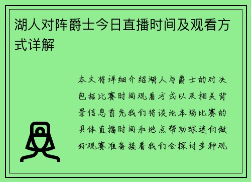 湖人对阵爵士今日直播时间及观看方式详解
