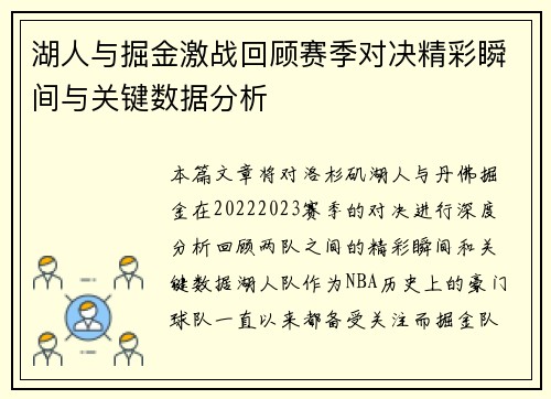 湖人与掘金激战回顾赛季对决精彩瞬间与关键数据分析