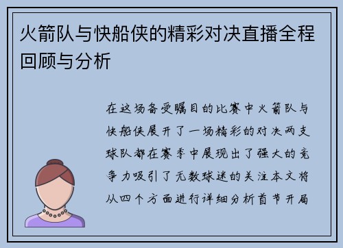 火箭队与快船侠的精彩对决直播全程回顾与分析