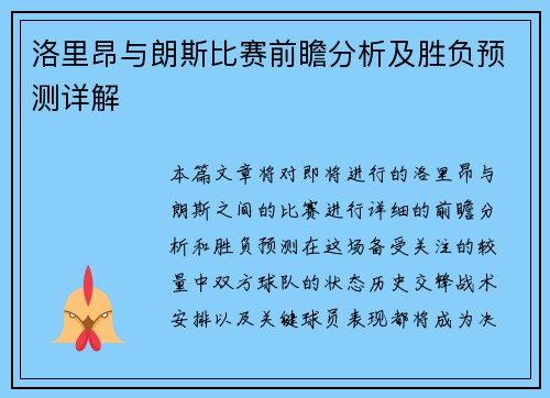洛里昂与朗斯比赛前瞻分析及胜负预测详解