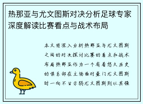 热那亚与尤文图斯对决分析足球专家深度解读比赛看点与战术布局