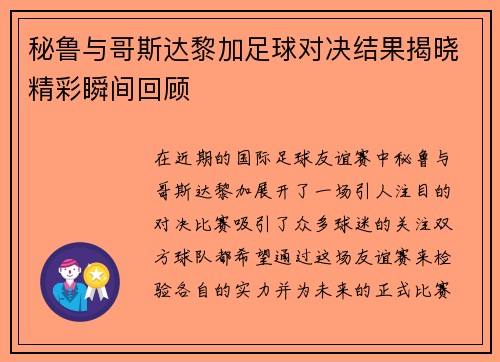 秘鲁与哥斯达黎加足球对决结果揭晓精彩瞬间回顾
