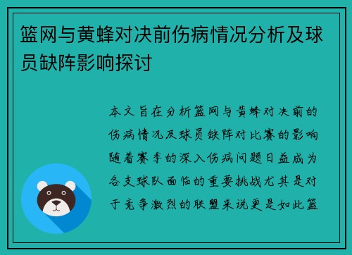 篮网与黄蜂对决前伤病情况分析及球员缺阵影响探讨