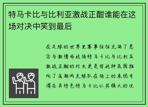 特马卡比与比利亚激战正酣谁能在这场对决中笑到最后