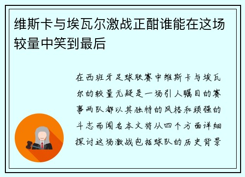 维斯卡与埃瓦尔激战正酣谁能在这场较量中笑到最后