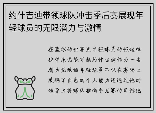 约什吉迪带领球队冲击季后赛展现年轻球员的无限潜力与激情