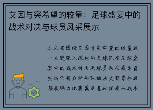 艾因与突希望的较量：足球盛宴中的战术对决与球员风采展示