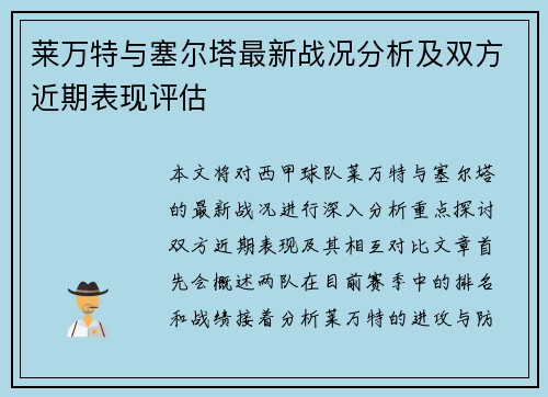 莱万特与塞尔塔最新战况分析及双方近期表现评估