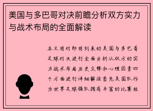美国与多巴哥对决前瞻分析双方实力与战术布局的全面解读