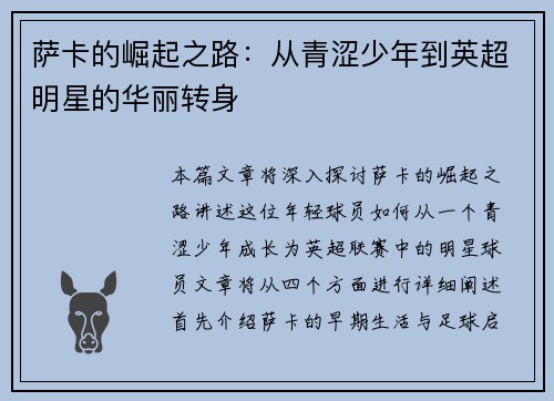 萨卡的崛起之路：从青涩少年到英超明星的华丽转身