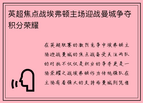 英超焦点战埃弗顿主场迎战曼城争夺积分荣耀