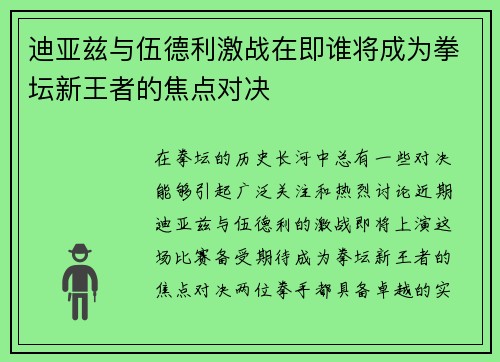 迪亚兹与伍德利激战在即谁将成为拳坛新王者的焦点对决