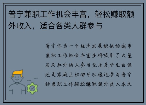普宁兼职工作机会丰富，轻松赚取额外收入，适合各类人群参与