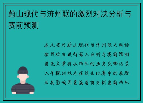 蔚山现代与济州联的激烈对决分析与赛前预测