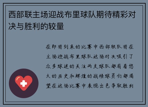 西部联主场迎战布里球队期待精彩对决与胜利的较量