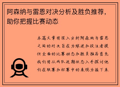 阿森纳与雷恩对决分析及胜负推荐，助你把握比赛动态