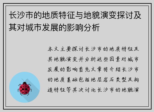 长沙市的地质特征与地貌演变探讨及其对城市发展的影响分析