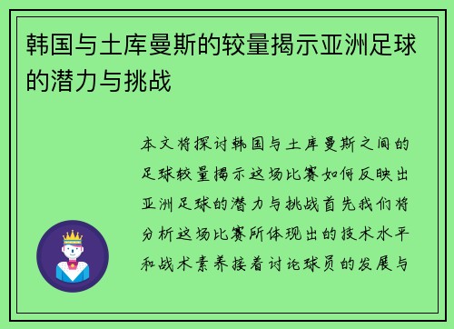 韩国与土库曼斯的较量揭示亚洲足球的潜力与挑战