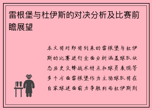 雷根堡与杜伊斯的对决分析及比赛前瞻展望