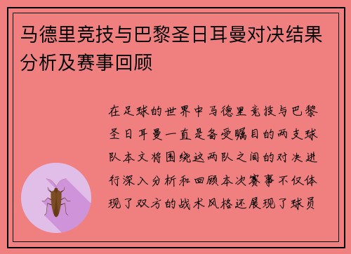 马德里竞技与巴黎圣日耳曼对决结果分析及赛事回顾